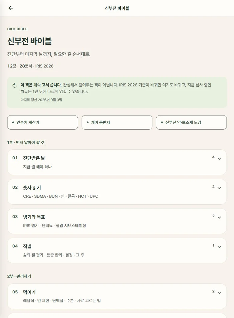 신부전 바이블의 실제 목차. 진단받은 날, 숫자 읽기, 병기와 목표, 먹이기 등이 정리된 화면