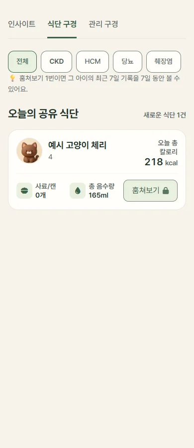 다른 집의 식단 구경 · 실제 UI / 테스트 데이터