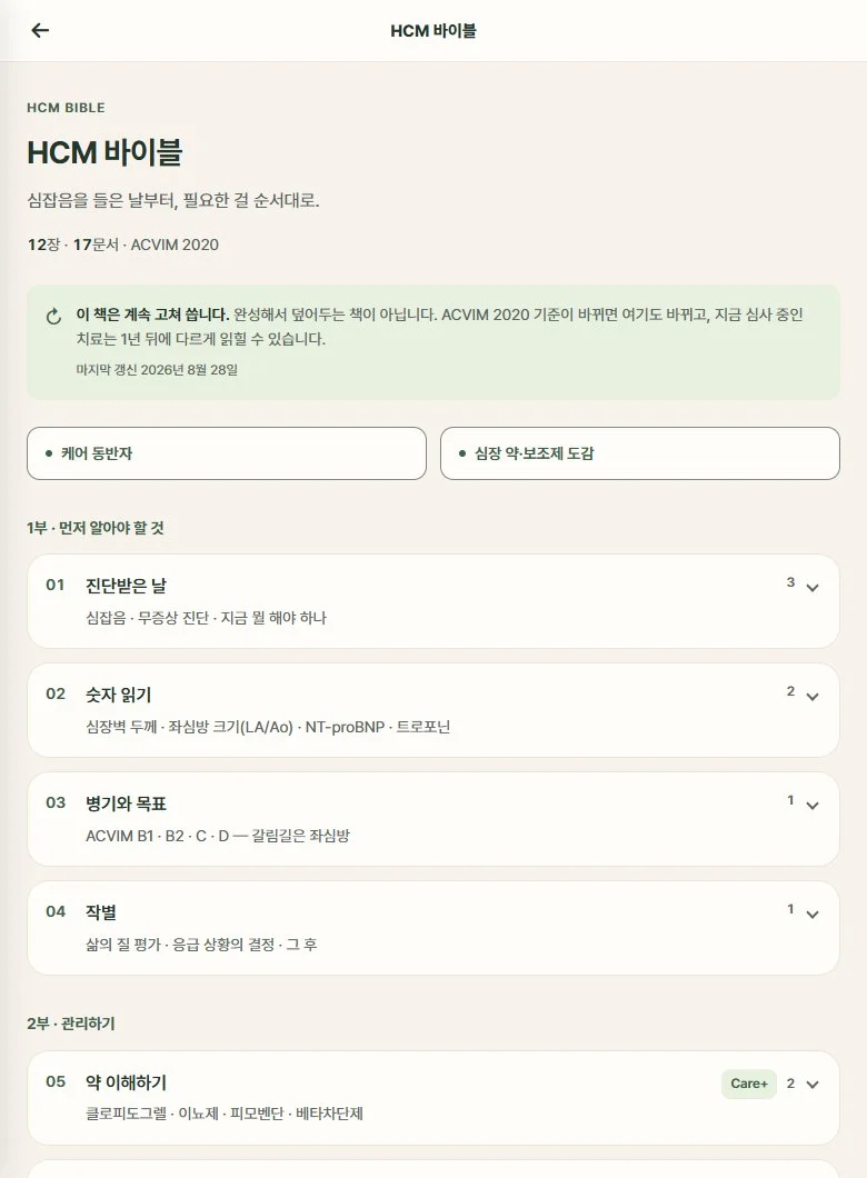 HCM 바이블의 실제 목차. 진단받은 날, 심장 검사 수치, 병기와 목표, 약 이해하기가 정리된 화면
